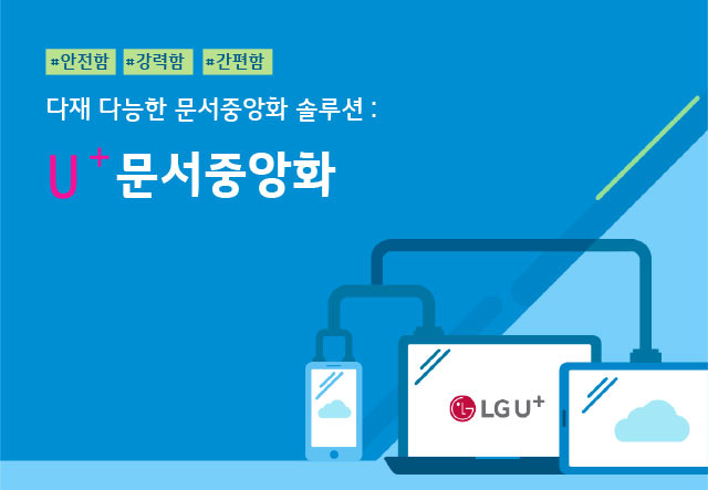 LG유플러스 문서중앙화 상품안내