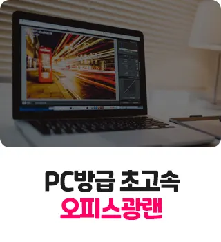 PC방급 초고속 오피스광랜