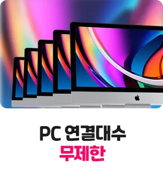 PC연결대수 무제한