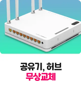 공유기, 허브 무상교체